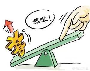 多地上调最低工资,新年刚过，多地宣布上调最低工资标准，你怎么看？