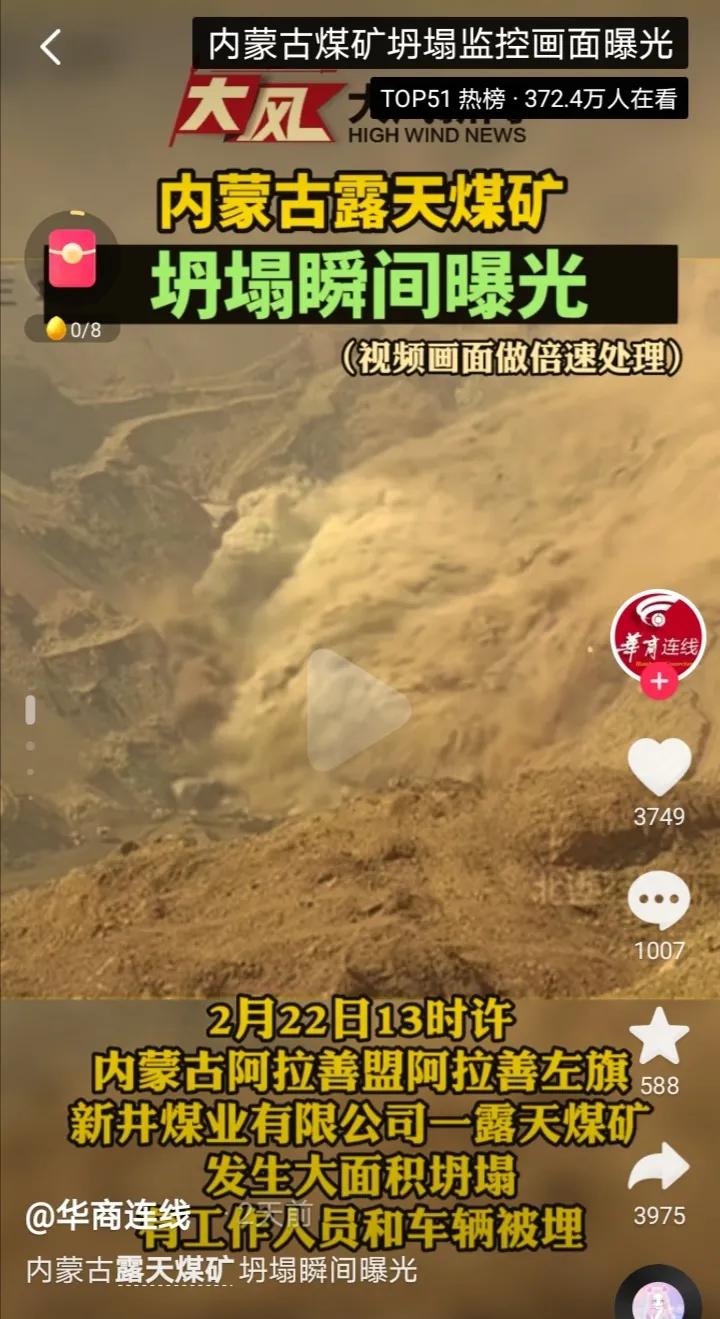 女子内蒙古驾车失联,已有53人失联，内蒙古一煤矿坍塌，露天煤矿为何还有矿难？