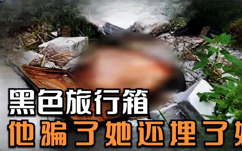 杀儿女藏尸行李箱,女子被杀藏尸行李箱