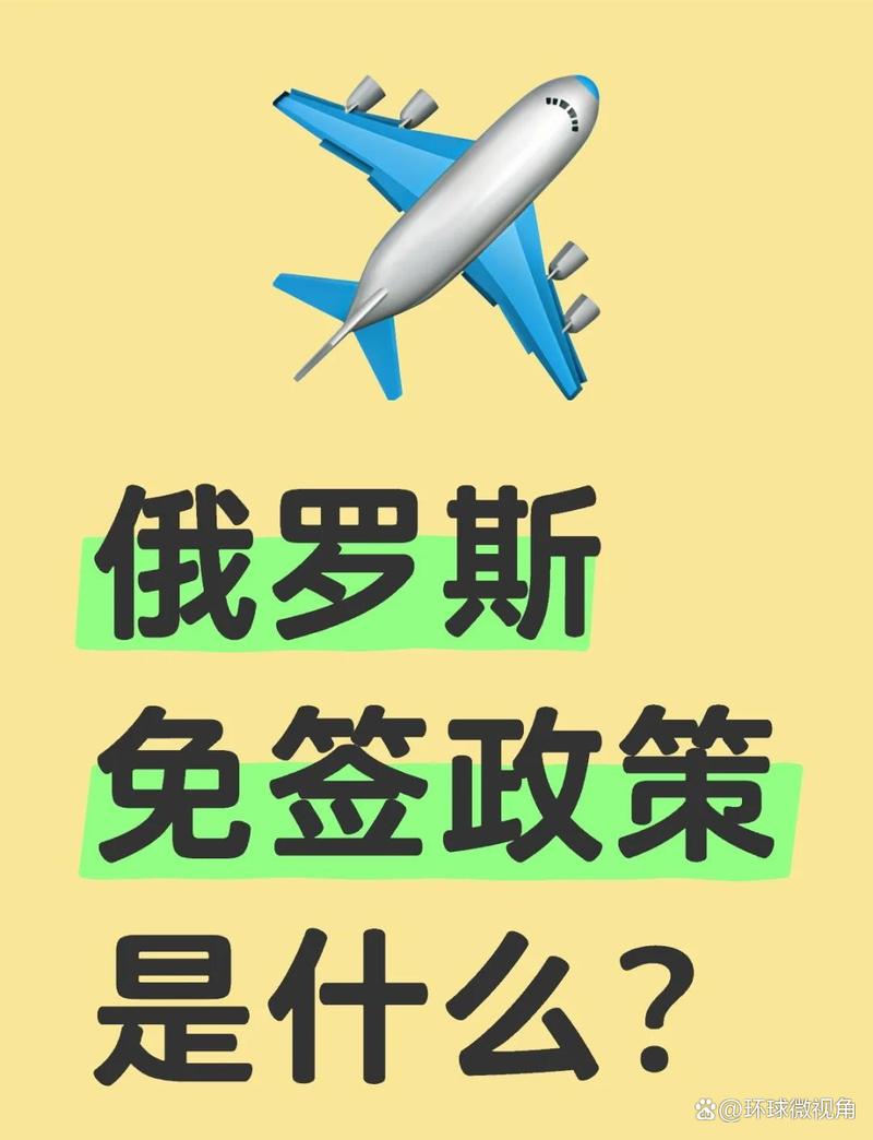俄着手执行对华免签,俄罗斯对我国免签吗