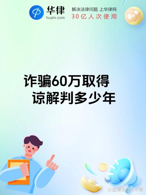 冒充董事长诈骗60万,冒充董事长诈骗60万判几年