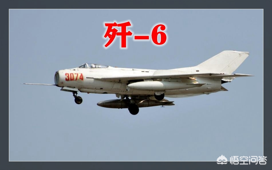 传说机型歼-6现身,国产歼-6飞机击落过哪些类型的敌机，它为何服役时间最长？
