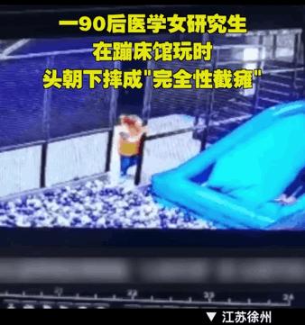 女硕士刚毕业就截瘫,徐州女研究生玩蹦床，摔成完全性瘫痪，怎么回事？