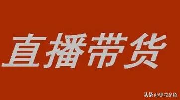 找网红带货销量为0,找网红带货销量为0怎么办