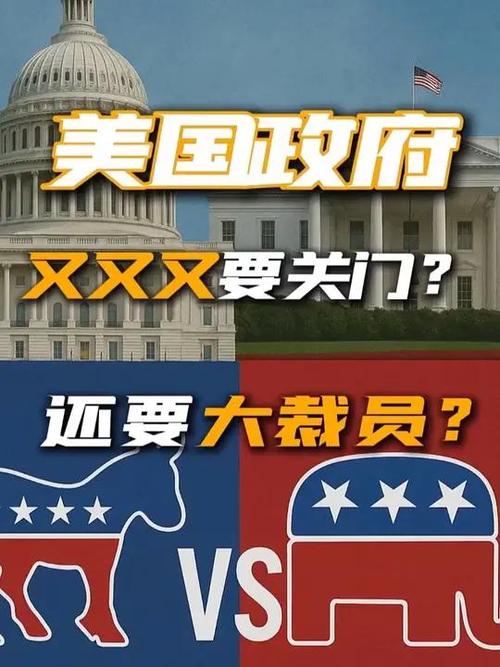 美国联邦政府关门,美国联邦政府真会关门一年以上吗?