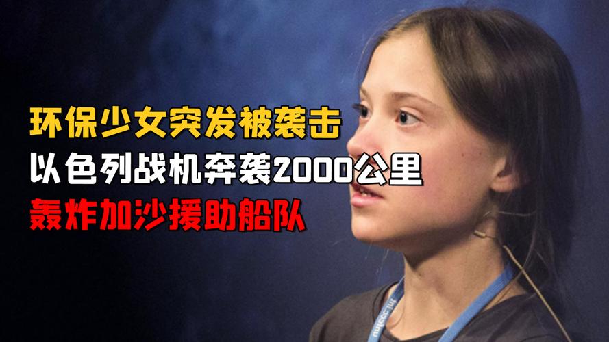 环保少女再被以扣押,环保少女近况