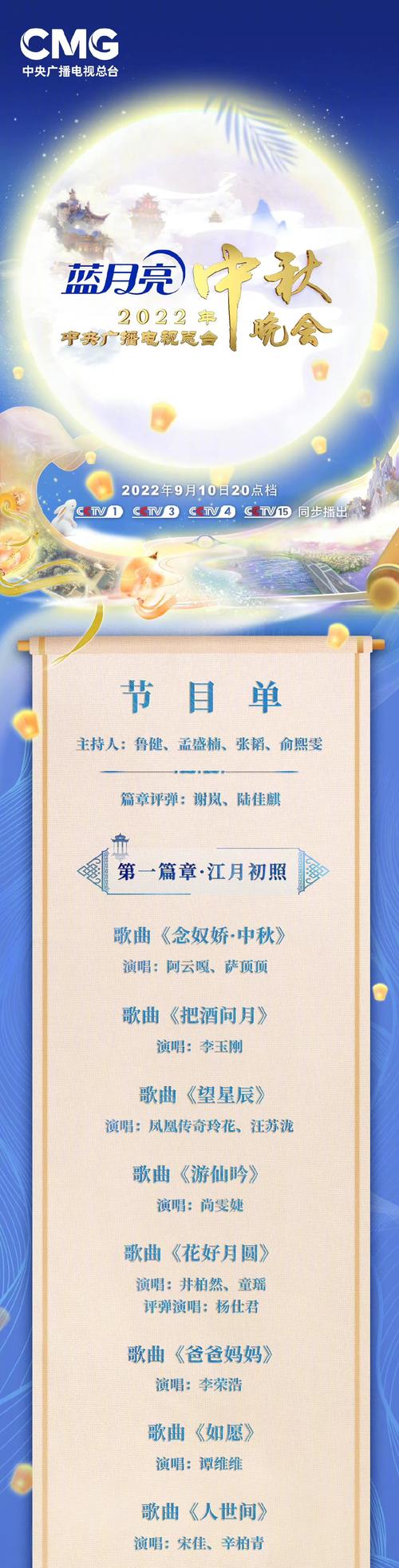 央视中秋晚会,央视中秋晚会2022主持人都有谁?