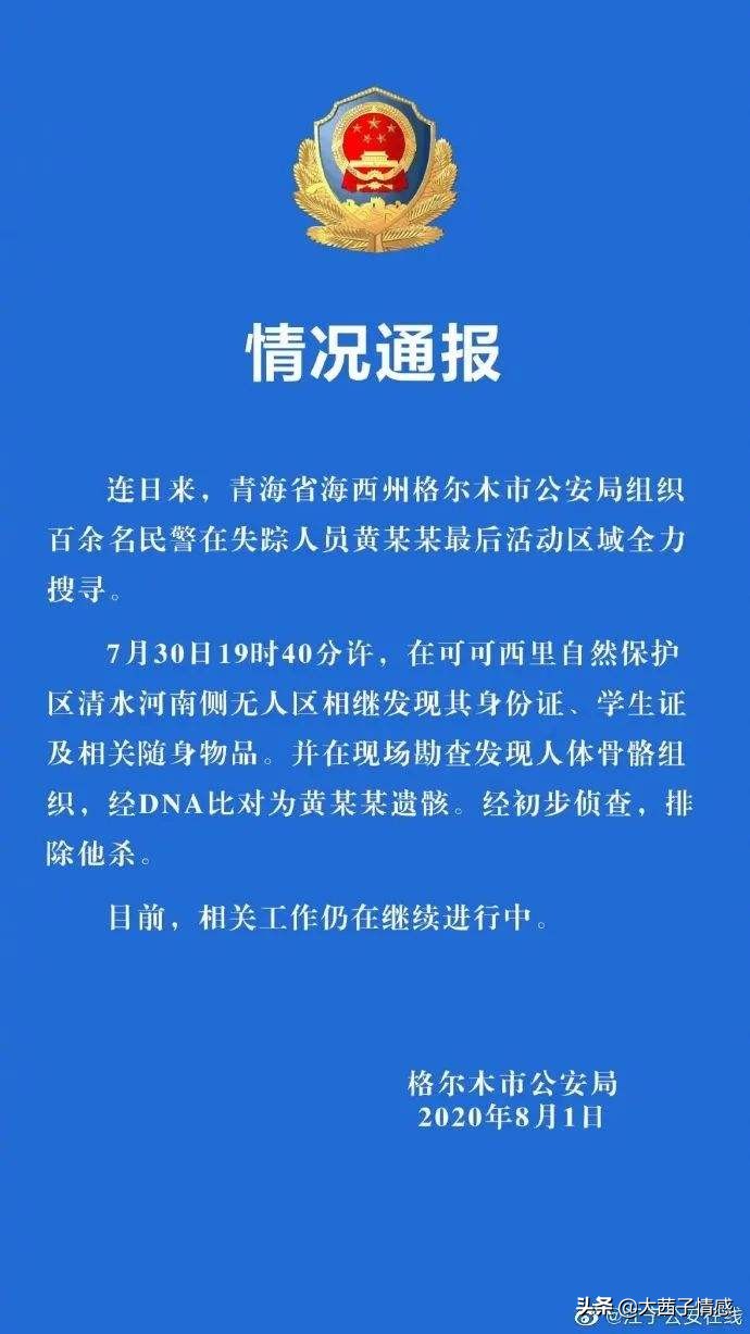 青海徒步者安全转移,在青海失联女大学生黄某某遗骸被发现，究竟发生了什么？