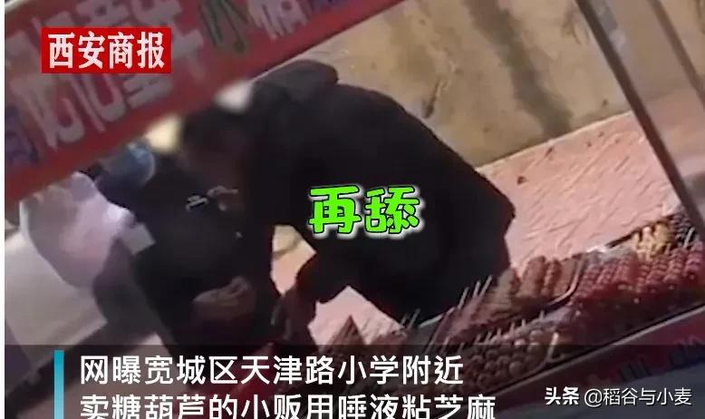 蘸口水尝在售糖葫芦,如何看待「糖葫芦小贩用唾液沾芝麻被拍下」一事，路边摊有哪些卫生隐患？你还会去吃路边摊吗？