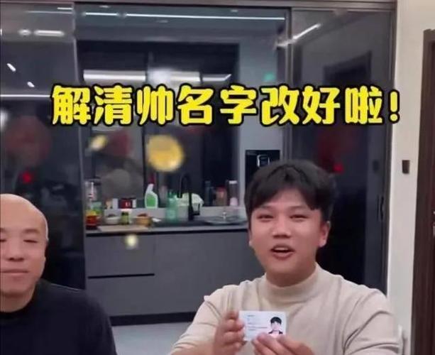 富豪之子解清帅结婚,解清帅的解念什么?