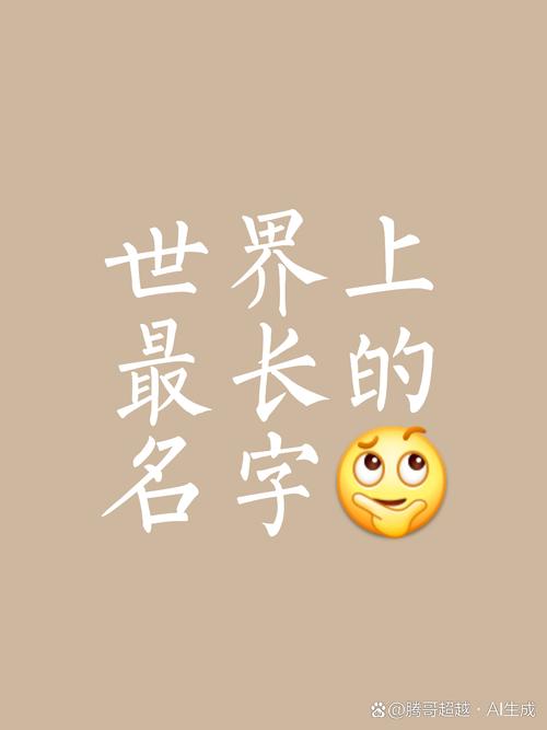 最长人名要念20分钟,世界上最长的名字有几个字?