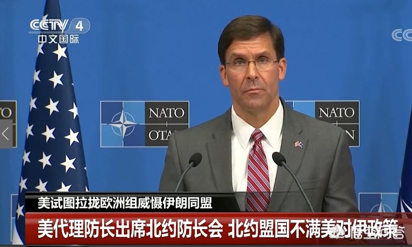 美防长催盟国买武器,美国新防长埃斯珀首访北约总部,推销威慑伊朗联盟,北约盟国为何不满美国对伊朗政策? 美防长催盟国买武器,美国新防长埃斯珀首访北约总部,推销威慑伊朗联盟,北约盟国为何不满美国对伊朗政策?