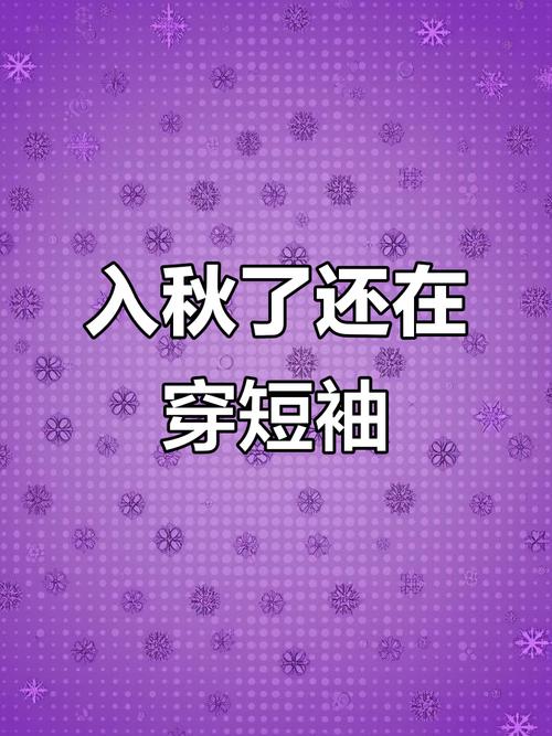 广东终于不穿短袖了,广东几月份开始穿短袖?