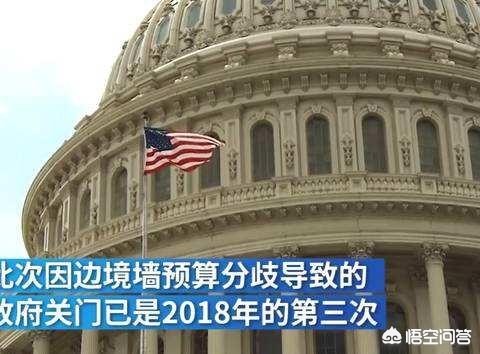 美政府已停摆20天,美联邦政府迎来史上最长“停摆”,会给美国造成怎么样的影响呢? 美政府已停摆20天,美联邦政府迎来史上最长“停摆”,会给美国造成怎么样的影响呢?