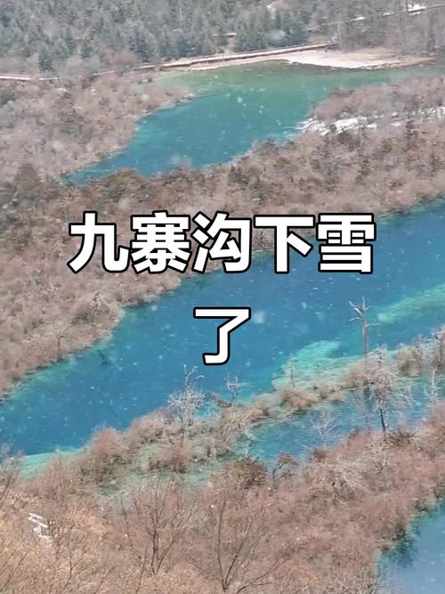 九寨沟初雪后如仙境,九寨沟初雪是什么时候