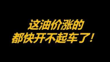 92号汽油或重返6元,油价继续下跌,92号汽油的“6元时代”,还能回来吗? 92号汽油或重返6元,油价继续下跌,92号汽油的“6元时代”,还能回来吗?
