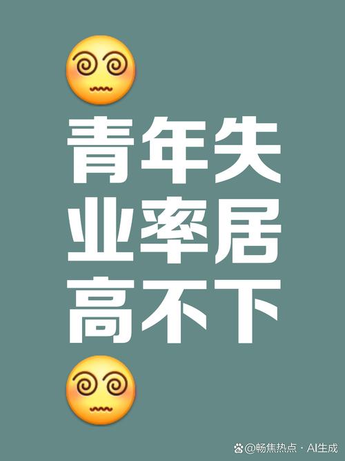 16-24岁17.7%失业 ,16岁到24岁失业率
