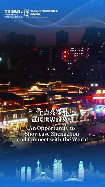 世界市长对话郑州,