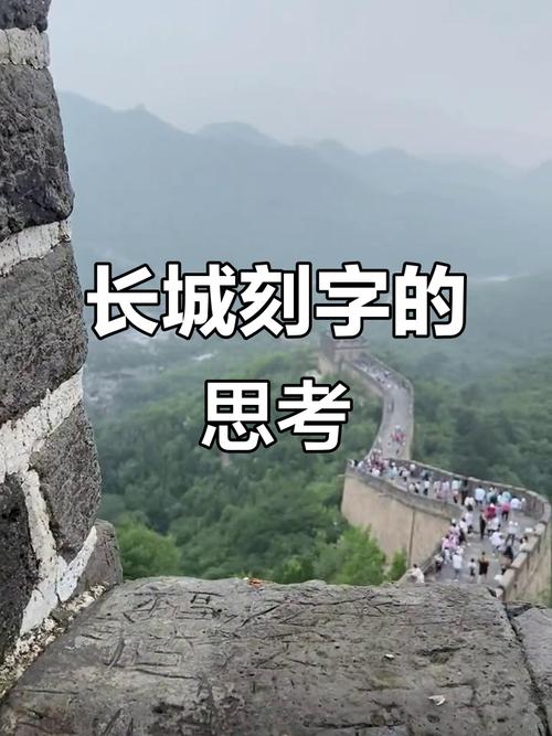 长城刻字被劝仍继续,长城为什么有人刻字?