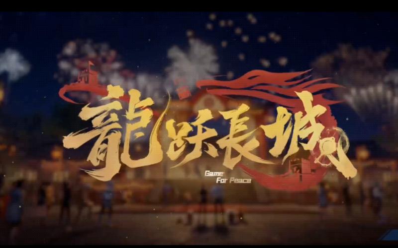 长城刻字被劝仍继续,和平精英长城刻字砖什么时候结束?