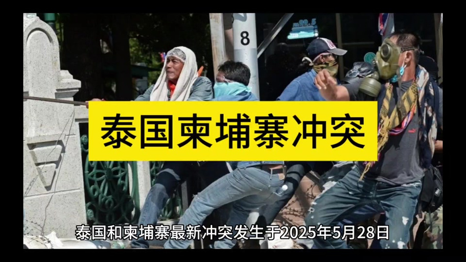 泰国柬埔寨联合声明,美英德澳等45国发表联合声明施压柬埔寨,柬埔寨大选能否顺利进行?