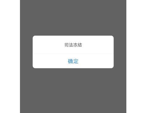 学校收240元电话费,联通冻结余额什么意思,为什么冻结?