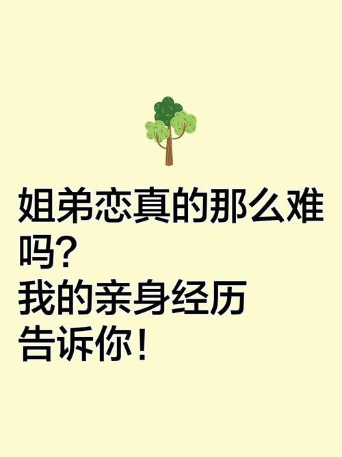 姐弟恋一年花近50万,姐弟恋,有真爱吗,能长远吗?