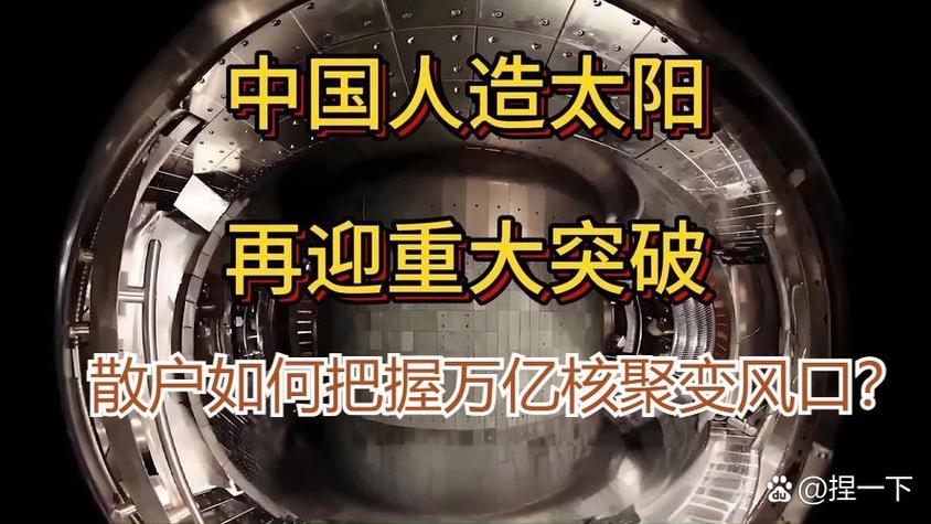 中国人造太阳新段位,中国人造太阳领先了吗?