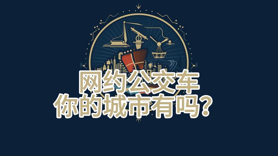 网约公交车要来了,网约公交什么意思