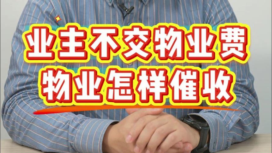 物业谩骂恐吓业主,面对物业不合理收费,威胁恐吓业主,我们该怎么办?