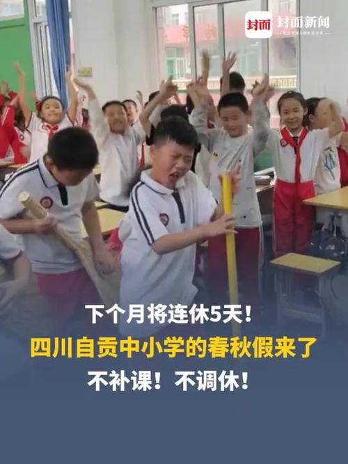 四川中小学春秋假3天,四川2023小学开学时间?