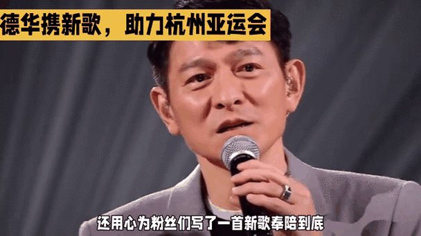 刘德华全运会开幕式,亚运会开幕式刘德华唱歌什么时间?