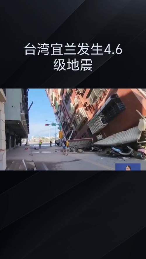 台湾发生4.8级地震,台湾发生4.8级地震!
