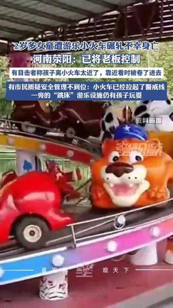 曝5岁娃游乐园触电,小孩游乐场事故视频