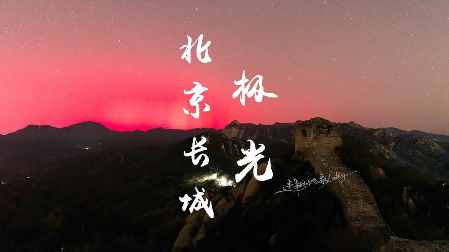 北京北部出现极光,北京几点出现极光?