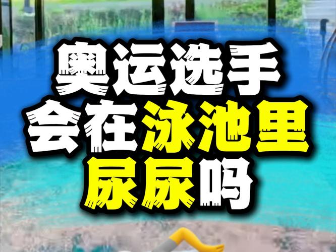游泳时有人在捞大便,人为什么会在游泳期间自动排便?