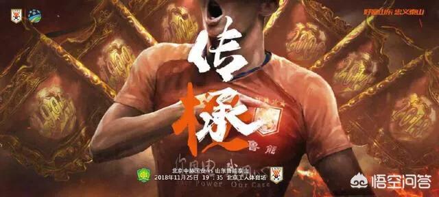 男足海报引巨大争议,鲁能发布足协杯首回合海报:“传承”,该如何解读?这场比赛你更看好谁? 男足海报引巨大争议,鲁能发布足协杯首回合海报:“传承”,该如何解读?这场比赛你更看好谁?