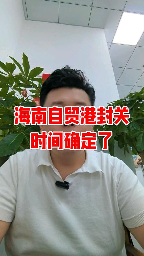 海南封关倒计时30天,海南2025年封关提前到2023年了吗?