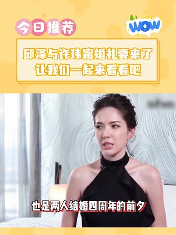 邱泽许玮甯将办婚礼,邱泽和许玮甯有没有发展下去