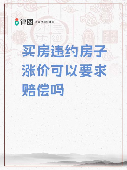 卖房遭违约获赔80万,卖房人违约却拒不承担违约责任,该怎么办?