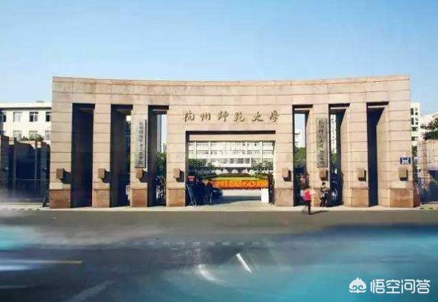 杭州师范大学通报,杭州师范大学改名为杭州大学这么样了？