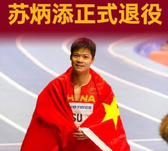 苏炳添退役后首露面,苏炳添退役复出原因?