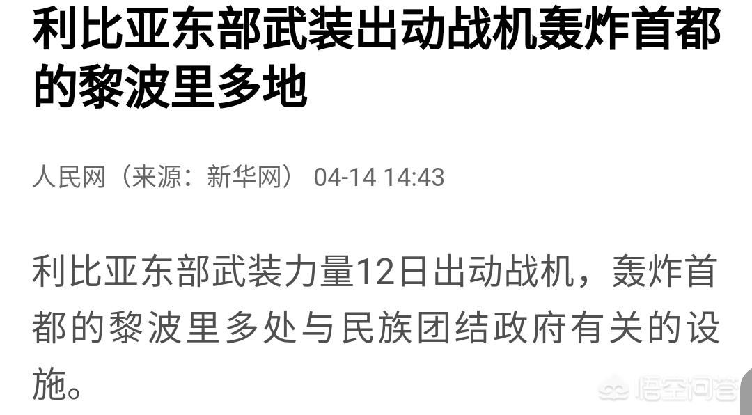 白宫的回应让日失望,按照目前的趋势利比亚哈夫塔尔国民军需要多久能占领的黎波里,完成利比亚统一? 白宫的回应让日失望,按照目前的趋势利比亚哈夫塔尔国民军需要多久能占领的黎波里,完成利比亚统一?
