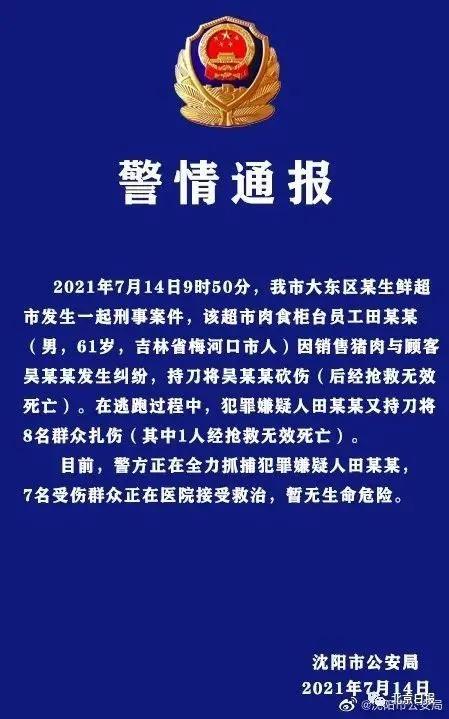 男子持刀致2死潜逃,沈阳一超市员工因与顾客发生纠纷,持刀伤人致2死7伤,有哪些信息值得关注? 男子持刀致2死潜逃,沈阳一超市员工因与顾客发生纠纷,持刀伤人致2死7伤,有哪些信息值得关注?