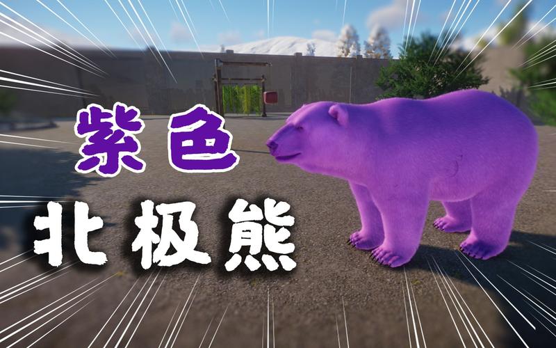 北极熊发生基因突变,天龙八部265峨眉的变异北极熊怎么砸技能?