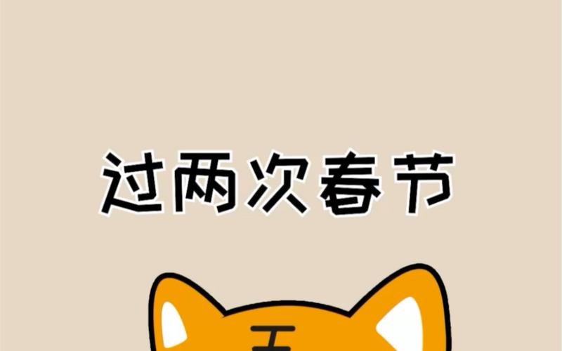 坚持!2262有两春节,2262年两个春节?